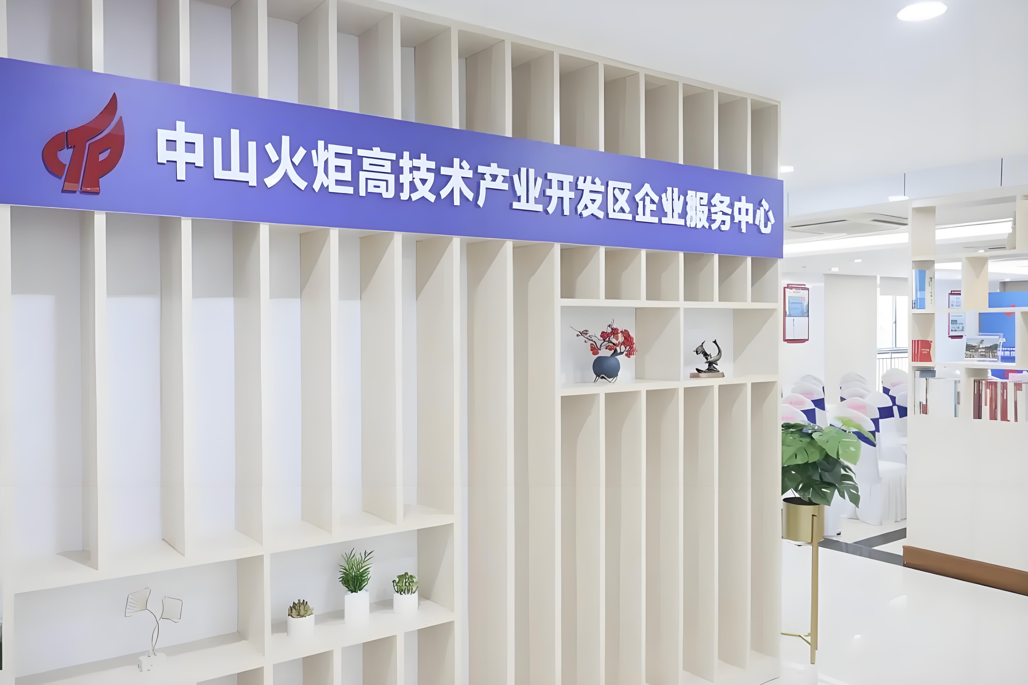 中山火炬高技术产业开发区智库平台